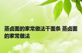 蒸卤面的家常做法干面条 蒸卤面的家常做法