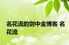 名花流的剑中金博客 名花流 