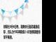 财联社9月4日电，瑞典央行副总裁扬松称，仍认为今年再降息2-3次的预测是非常平衡的。