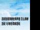 游戏如何录屏时录声音 怎么录屏游戏 5步教你录屏游戏