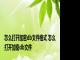 怎么打开加密db文件格式 怎么打开加密db文件