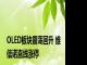 OLED板块震荡回升 维信诺直线涨停