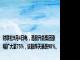 财联社9月4日电，港股升能集团涨幅扩大至75%，该股昨天暴跌98%。