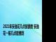 2021年安逸花几点放额度 安逸花一般几点能借到