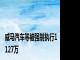 威马汽车等被强制执行1127万