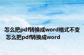 怎么把pdf转换成word格式不变 怎么把pdf转换成word