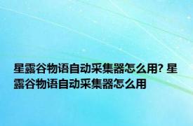 星露谷物语自动采集器怎么用? 星露谷物语自动采集器怎么用