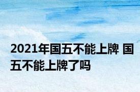 2021年国五不能上牌 国五不能上牌了吗