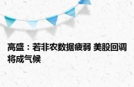 高盛：若非农数据疲弱 美股回调将成气候