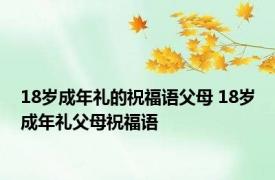 18岁成年礼的祝福语父母 18岁成年礼父母祝福语