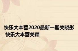 快乐大本营2020最新一期关晓彤 快乐大本营关颖 