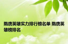 隋唐英雄实力排行榜名单 隋唐英雄榜排名 