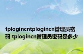 tplogincntplogincn管理员密码 tplogincn管理员密码是多少