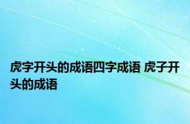 虎字开头的成语四字成语 虎子开头的成语