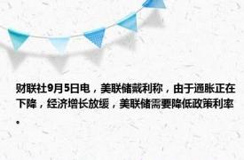 财联社9月5日电，美联储戴利称，由于通胀正在下降，经济增长放缓，美联储需要降低政策利率。