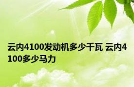 云内4100发动机多少千瓦 云内4100多少马力