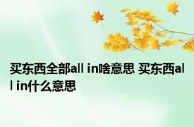 买东西全部all in啥意思 买东西all in什么意思