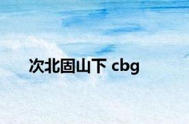 次北固山下 cbg 