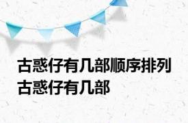 古惑仔有几部顺序排列 古惑仔有几部