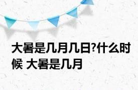 大暑是几月几日?什么时候 大暑是几月