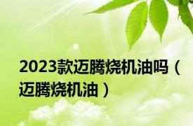 2023款迈腾烧机油吗（迈腾烧机油）