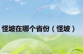 怪坡在哪个省份（怪坡）