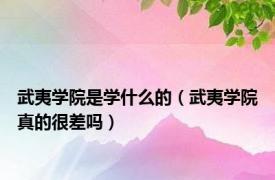 武夷学院是学什么的（武夷学院真的很差吗）