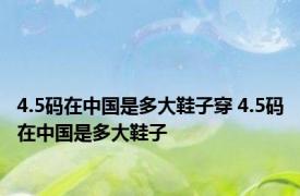 4.5码在中国是多大鞋子穿 4.5码在中国是多大鞋子