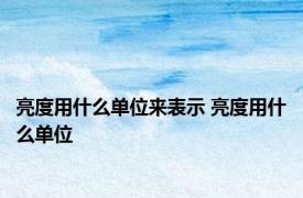 亮度用什么单位来表示 亮度用什么单位