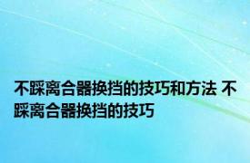 不踩离合器换挡的技巧和方法 不踩离合器换挡的技巧