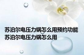 苏泊尔电压力锅怎么用预约功能 苏泊尔电压力锅怎么用