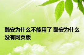 酷安为什么不能用了 酷安为什么没有网页版