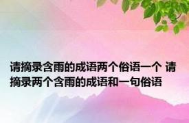 请摘录含雨的成语两个俗语一个 请摘录两个含雨的成语和一句俗语