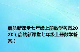 启航新课堂七年级上册数学答案2020（启航新课堂七年级上册数学答案）