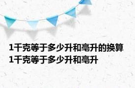 1千克等于多少升和亳升的换算 1千克等于多少升和亳升