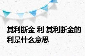 其利断金 利 其利断金的利是什么意思