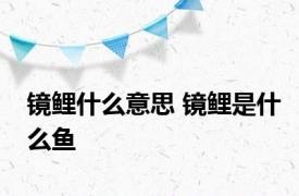 镜鲤什么意思 镜鲤是什么鱼