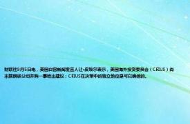 财联社9月5日电，美国白宫新闻发言人让·皮埃尔表示，美国海外投资委员会（CFIUS）尚未就钢铁公司并购一事给出建议；CFIUS在决策中的独立地位是可以确信的。