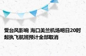 受台风影响 海口美兰机场明日20时起执飞航班预计全部取消