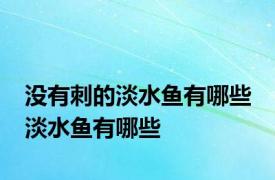 没有刺的淡水鱼有哪些 淡水鱼有哪些