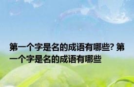 第一个字是名的成语有哪些? 第一个字是名的成语有哪些