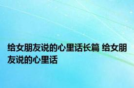 给女朋友说的心里话长篇 给女朋友说的心里话