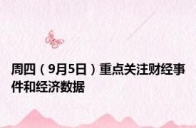 周四（9月5日）重点关注财经事件和经济数据