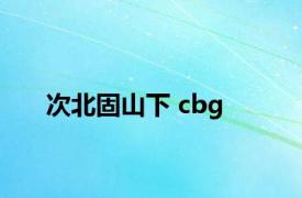 次北固山下 cbg 