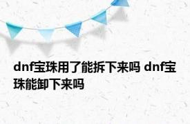 dnf宝珠用了能拆下来吗 dnf宝珠能卸下来吗