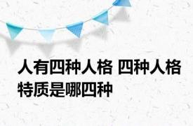 人有四种人格 四种人格特质是哪四种