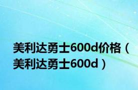 美利达勇士600d价格（美利达勇士600d）