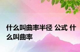 什么叫曲率半径 公式 什么叫曲率