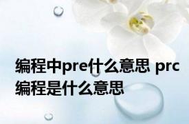 编程中pre什么意思 prc编程是什么意思