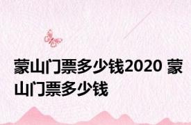 蒙山门票多少钱2020 蒙山门票多少钱 